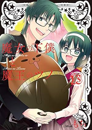 Amazon.co.jp: 魔女の下僕と魔王のツノ(1) (ガンガンコミックス